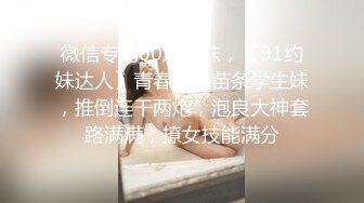 ❤️可御可甜❤️大长腿美少女 又纯又欲 小闷骚型 后门已开发好 水嫩一线天白虎嫩B 被金主各种啪啪蹂躏有钱人的玩物