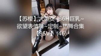 【苏樱】大美女~36H巨乳~欲望表情舞~定制~热舞合集【95V】 (46)