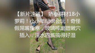 【新片速遞】 小美女被大鸡吧无套啪啪 小贫乳 多毛穴 妹子完美的叫声和又爱又羞的表情最容易射精 