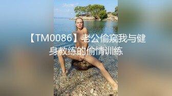 【TM0086】老公偷窥我与健身教练的偷情训练