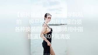 【模特写真拍摄丶探花】约妹子私拍，情趣装摆姿势，妹子性格不错，翘起屁股掰穴，多毛骚逼