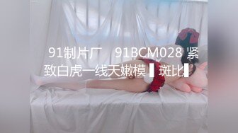 【❤️名器白虎 绝世美穴】干净的白虎嫩穴总是让人充满原始的欲望 精致优雅，无毛肉穴被粗大肉丁顶来抽去，刺激