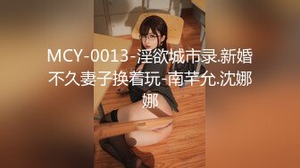 -麻豆传媒 MCY0201 乱伦骄妹用鸡巴安慰 周宁