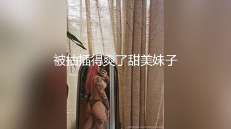   《麻辣王子》约操良家小姑娘，豹纹内裤吊带黑丝，拨开内裤就插，后入极品肥臀掐着喉咙爆操