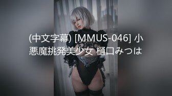 (中文字幕) [MMUS-046] 小悪魔挑発美少女 樋口みつは