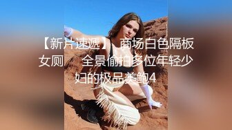 最新精选前镜偷窥高颜值美少妇嘘嘘