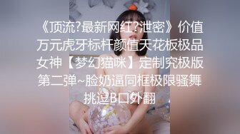 【踏雪淫妻】最新换妻大神极品美少妇，让发小插入专属私密小穴， 约炮多个单男，震撼推荐！ (2)