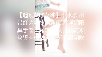 【极品泄密】美女洗干净，赶紧上床吃肉棒，女上位享受插入快感