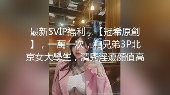 你的女神有钱人的母狗！推特富二代【上海大少爷】订阅性爱私拍②，约炮各行各业极品露脸母狗，人生赢家