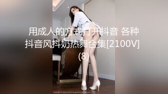 用成人的方式打开抖音 各种抖音风抖奶热舞合集[2100V] (8)