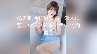 【极品迷玩??暗黑王子新作】迷醉牛仔裤时尚美女尾行随便操 漂亮豪乳高潮抽搐 内射好几次 高清1080P原版无水印