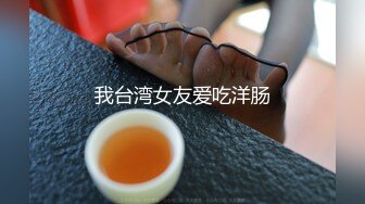 《震撼场面✿高能泄密》露脸才是王道！三性别群P运动，群魔混战淫乱盛宴！人气网红alicew私拍，肉欲横流场面令人乍舌