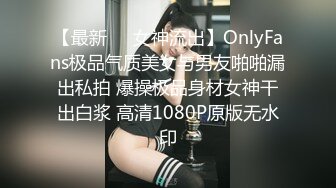 【最新❤️女神流出】OnlyFans极品气质美女与男友啪啪漏出私拍 爆操极品身材女神干出白浆 高清1080P原版无水印