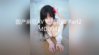 国产麻豆AV 拍摄花絮 Part2 MD0041