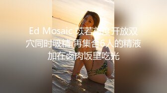 ED Mosaic D奶新人只玩过一人大战❤️这次想挑战多人