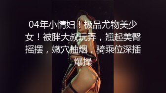   高端名媛极品开档油亮肉丝香菜公主过气女演员生存之道 肉体侍奉 享受前途俩不误