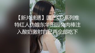 高颜值性感美妖chanel被导演潜规则  在办公室念稿被导演摸这摸那，受不了把导演操了 嫩逼菊花穴操爽导演！