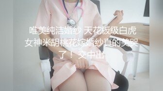 广东某小区，小少妇与小鲜肉【今夜蜘蛛侠大战绿巨人】大胸超嗲女神，言语挑逗，风骚妩媚，无套插入白嫩美臀内射