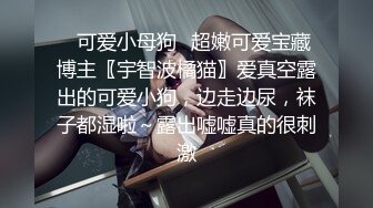 【极品反差婊】超有气质的高颜值美女骚逼母狗同事平时装的清纯无辜无害插入尾巴道具如母狗