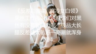 【新片速遞】 台湾前职棒啦啦队长《苏怡静-豆芽》❤️与男友的性爱影片高清完整版流出