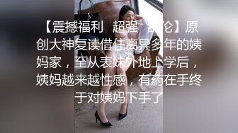 婚礼上搭讪的旗袍伴娘，身材一流，身穿黑色网袜被各种姿势疯狂输出，绝对精彩，，不要错过！