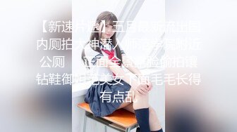 【新速片遞】 ♈小母狗萝莉♈Twitter萝莉〖小埋长不高〗可爱私拍，奶油肌肤挺乳粉穴 在外是老师同学眼中的乖乖女 在家是小母狗