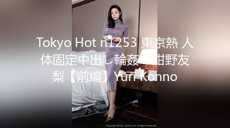 Tokyo Hot n1253 東京熱 人体固定中出し輪姦 – 紺野友梨【前編】Yuri Konno