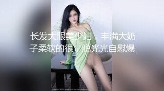 【极品大骚逼】，180cm的长腿妹妹，天天被几个小伙轮番操，菊花也要快被开发了，不满足还要自慰