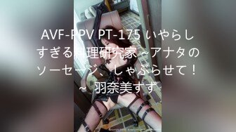 AVF-PPV PT-175 いやらしすぎる料理研究家 ~アナタのソーセージ、しゃぶらせて！~  羽奈美すず