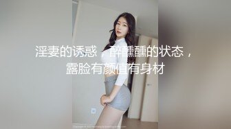 【重庆反差母狗少妇邓阿冰 颜值好身材棒 外表清纯甜美 其实是个人尽可插的淫娃】 (3)