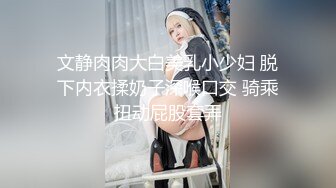 骚逼母狗穿上情趣衣服让我大鸡吧插，淫水直白浆太多，周口单女，夫妻可约