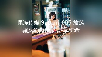 果冻传媒 91pcm-005 放荡骚女的肉体救援-季妍希