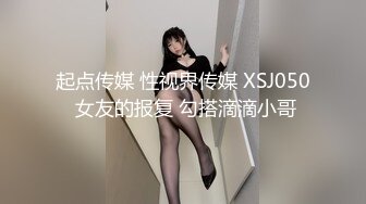 星空传媒 XK8156 绝顶碰撞 碰撞出的火花被鸡巴强塞的淫娃