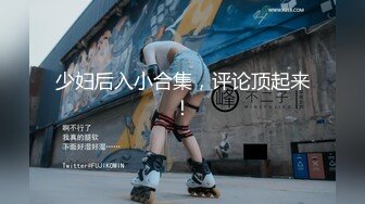 【新速片遞】  高挑好身材少妇韵味就是不错，大长腿精致翘乳，赤裸裸笑的很开心，软软浑圆屁股抽插撞击滋味好爽【水印】