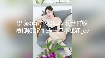 樱晚gigi - VOL.25 粉丝群收费视频25 抱走一只小狐狸_ev