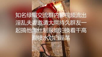 知名绿帽交流群内部视频流出淫乱夫妻邀请大屌持久群友一起搞他黑丝制服媳妇换着干高潮喷水对白淫荡