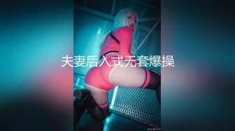 《极品CP☀️魔手外购》美女如云女厕偸拍各种高质量气质小姐姐方便~姿态百出赏逼赏脸有美女有极品逼