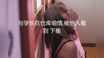 【新片速遞】身材很棒的苗条眼镜美少妇，道具一自慰就呻吟不止，趴下给老公口，技术好很会吃，深喉怼嘴