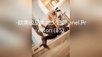 -欧美极品大咖少妇Chanel.Preston (85)