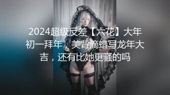 【新片速遞】 极品姐妹花露脸精彩大秀，颜值身材都很不错，吃她娇嫩的奶子，小黄瓜插进妹妹菊花，又被妹妹捅进骚穴好刺激