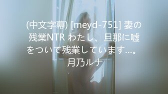 (中文字幕) [meyd-751] 妻の残業NTR わたし、旦那に嘘をついて残業しています…。 月乃ルナ