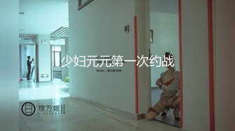 少妇元元第一次约战