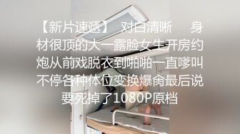 【全网首发】在校大二妹子芸儿灰色连体裙吊带内衣黑丝套手玩丝交乳交，极品美乳相当诱惑720P高清