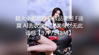 超火小姐姐推荐极品美图 F迪莫 AI去衣露奶 完美身材无此诱惑【97P/148M】