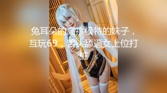 专约少女萝莉大神『唐伯虎』 可爱小兔子嫩妹 性感白丝网袜，跪在沙发上就后入 轻轻一操就哼哼唧唧的 像被捅穿一样