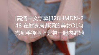 [高清中文字幕]328HMDN-248 在健身房邂逅的美女OL勾搭到手後叫上兄弟一起內射她