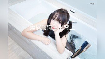 究极反差骚婊！推特极品女神气质御姐【粉红色海豚】最新订阅，有钱人的性玩物无套啪啪捣白浆 (6)