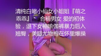 意淫妹妹 浴室春情强上极品妹妹 啊~你进来干嘛！慌称帮洗趁机奸淫 绝美酮体嫩穴 太顶了硬爆兄弟们