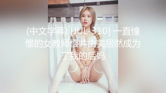 ❤️√  推特巨乳淫妻【在人前羞耻地露出内裤】(露老师)联动肌肉狗最新福利