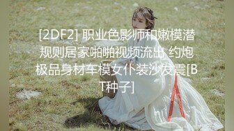 [2DF2] 职业色影师和嫩模潜规则居家啪啪视频流出 约炮极品身材车模女仆装沙发震[BT种子]